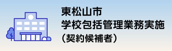 東松山市学校包括管理業務実施（契約候補者）