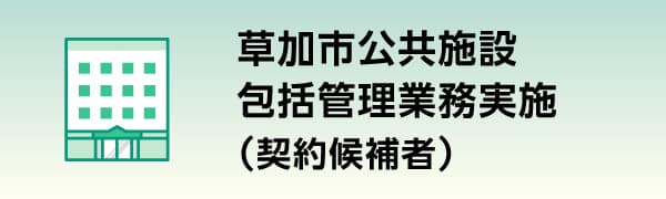 草加市公共施設包括管理業務実施（契約候補者）